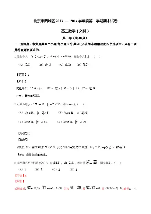 北京市西城区2014届高三上学期期末考试 数学(文)试题 Word版解析