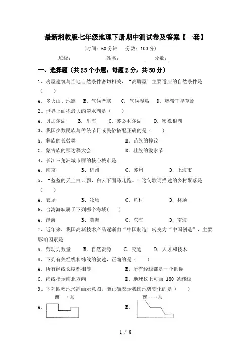 最新湘教版七年级地理下册期中测试卷及答案【一套】