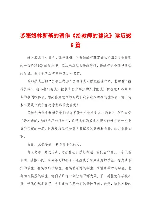 苏霍姆林斯基的著作《给教师的建议》读后感9篇