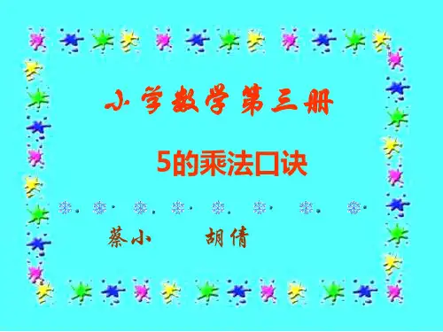5的乘法口决 PPT
