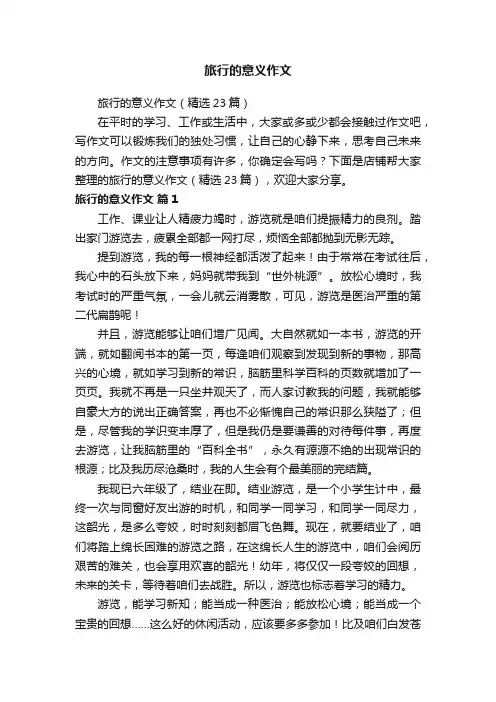 旅行的意义作文