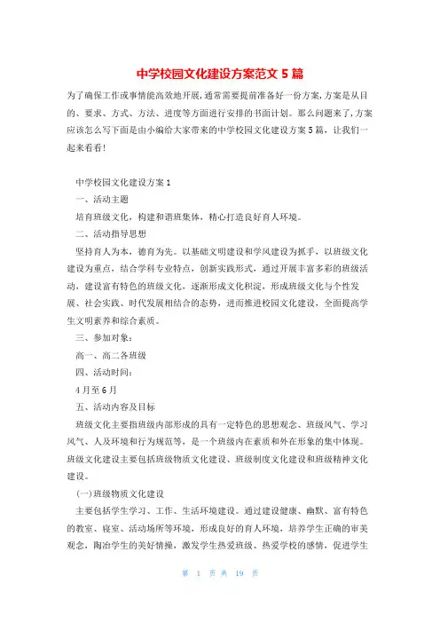中学校园文化建设方案范文5篇