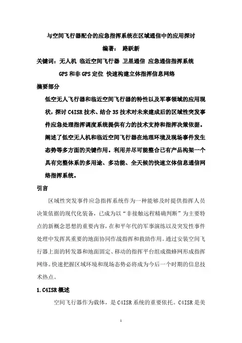 临近空间飞行器及其在地面移动通信微蜂网的构建