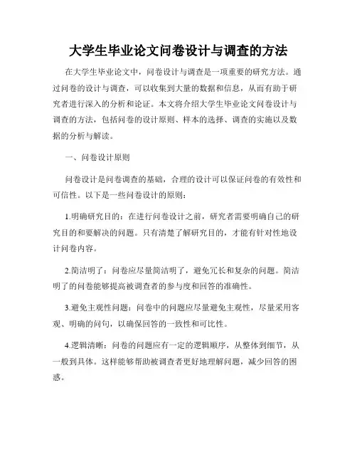 大学生毕业论文问卷设计与调查的方法