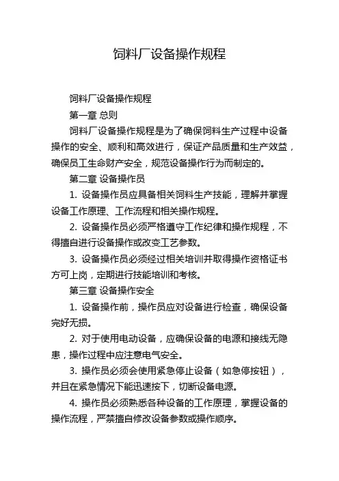 饲料厂设备操作规程