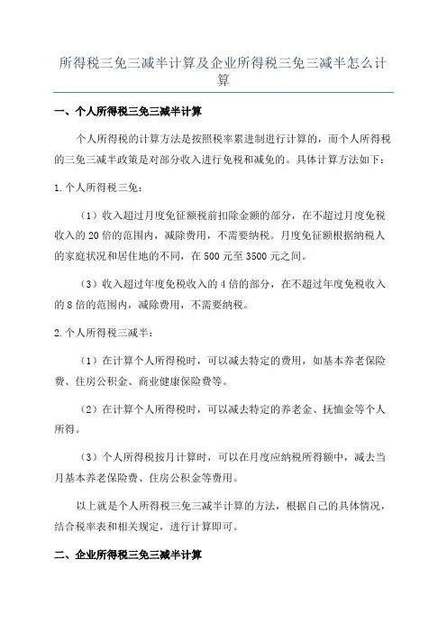 所得税三免三减半计算及企业所得税三免三减半怎么计算