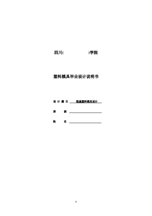 瓶盖塑料模具毕业设计