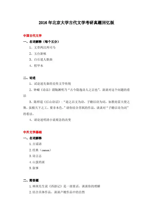 2016年北京大学古代文学考研真题回忆版