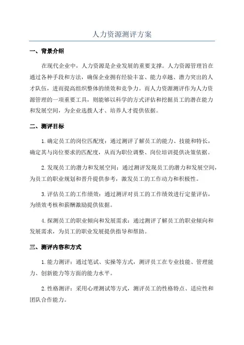 人力资源测评方案