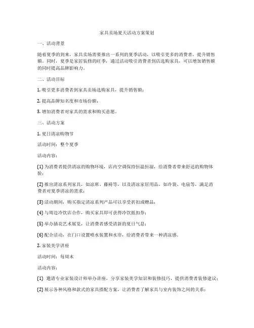 家具卖场夏天活动方案策划