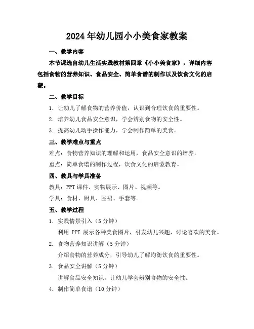 2024年幼儿园小小美食家教案