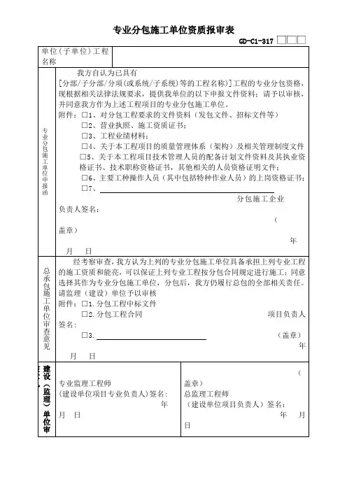 专业分包施工单位资质报审表广东省统一用表带二维码