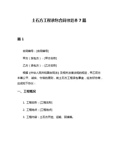 土石方工程承包合同书范本7篇