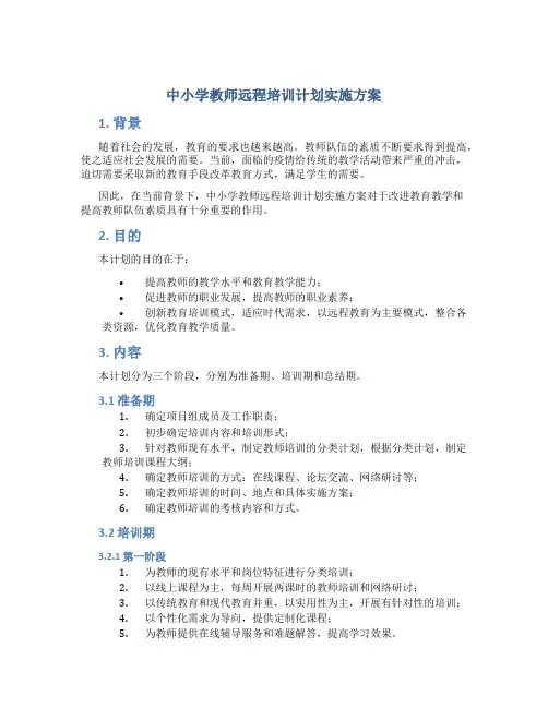 中小学教师远程培训计划实施方案