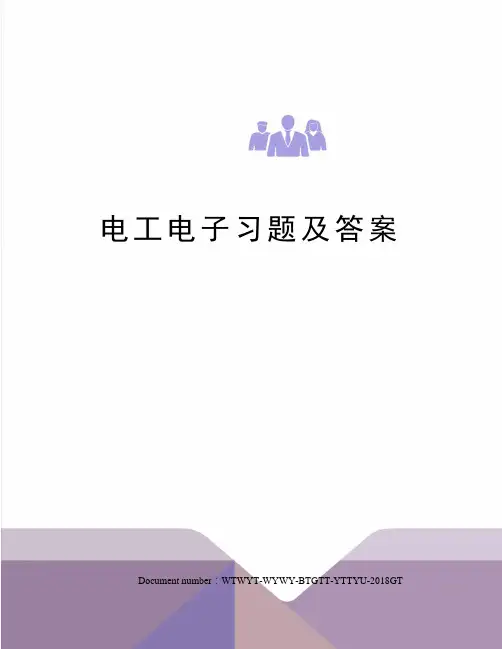 电工电子习题及答案