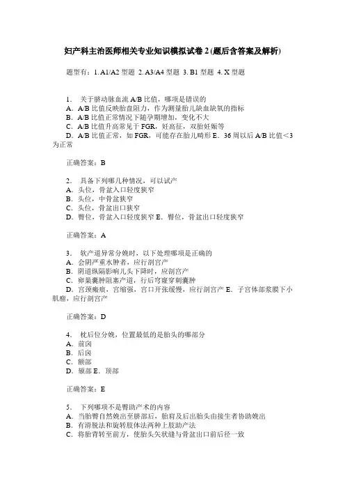 妇产科主治医师相关专业知识模拟试卷2(题后含答案及解析)