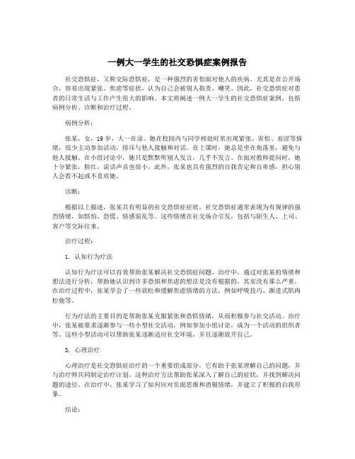一例大一学生的社交恐惧症案例报告