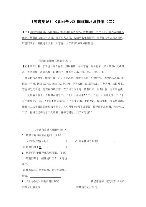 《醉翁亭记》《喜雨亭记》阅读练习及答案(二)(部编人教版九年级语文上册第11课)
