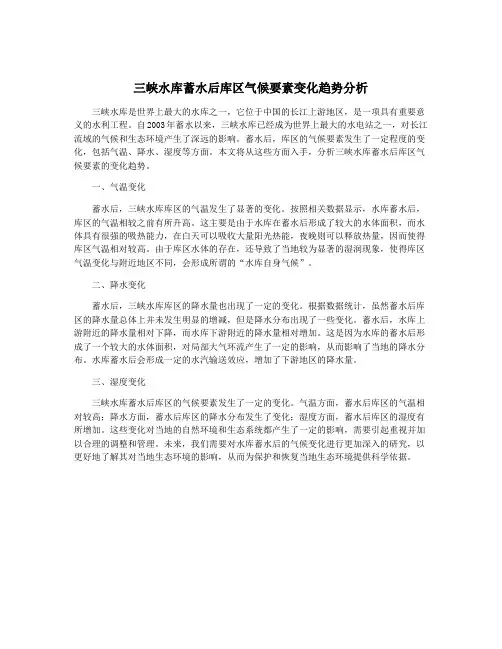 三峡水库蓄水后库区气候要素变化趋势分析