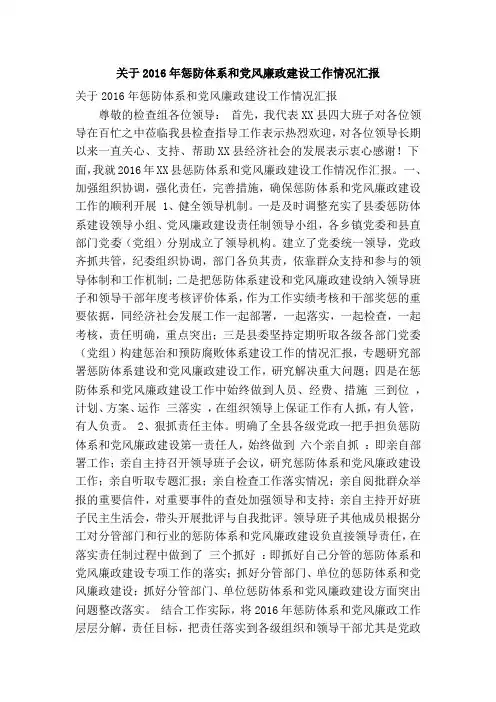 关于2016年惩防体系和党风廉政建设工作情况汇报(精简篇)