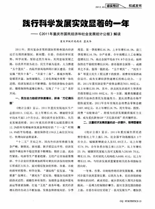 践行科学发展实效显著的一年——《2011年重庆市国民经济和社会发展统计公报》解读