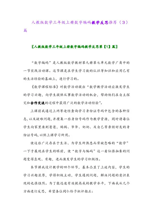 人教版数学三年级上册数字编码教学反思推荐(3)篇