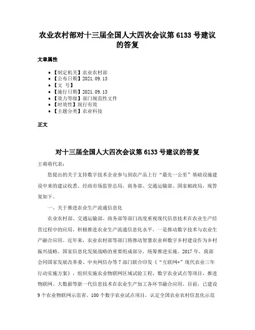 农业农村部对十三届全国人大四次会议第6133号建议的答复