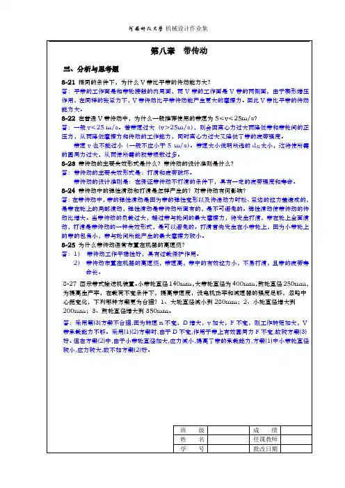 河科大机械设计作业集8.9章答案