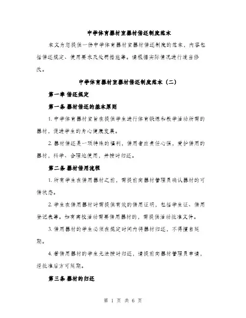 中学体育器材室器材借还制度范本(三篇)