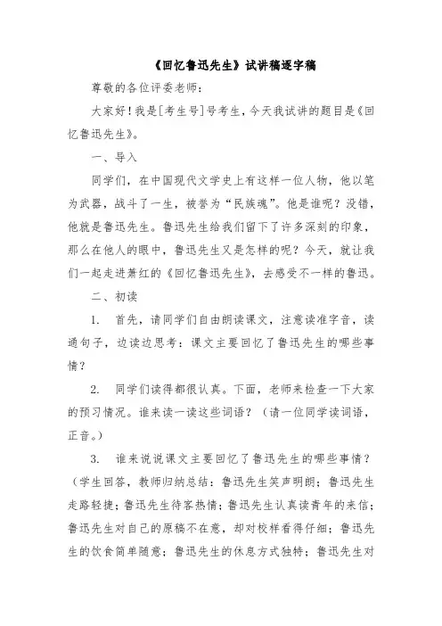 《回忆鲁迅先生》试讲稿逐字稿