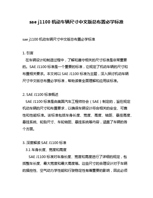 sae j1100机动车辆尺寸中文版总布置必学标准