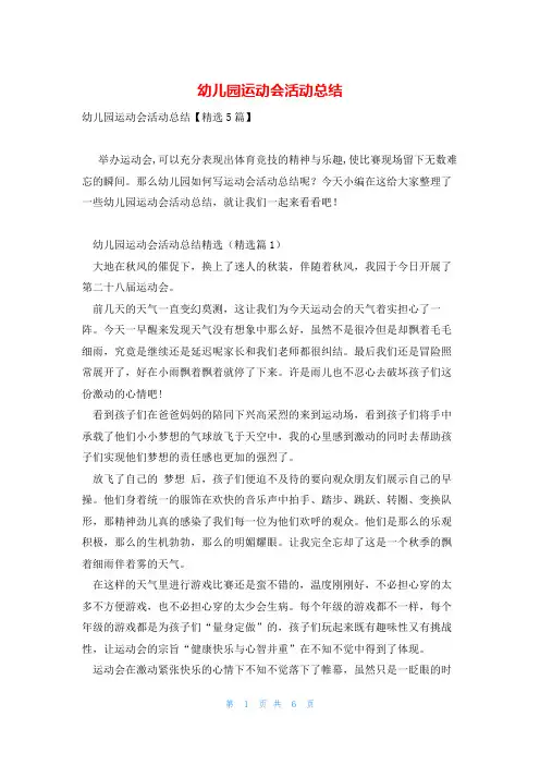 幼儿园运动会活动总结