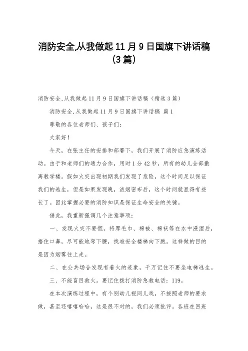 消防安全,从我做起11月9日国旗下讲话稿(3篇)