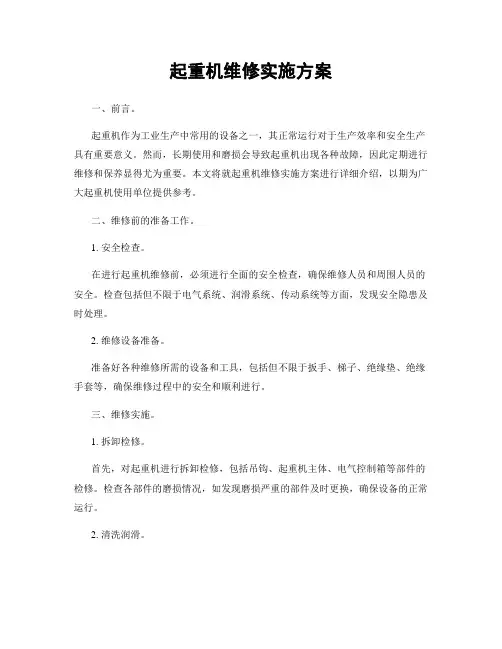 起重机维修实施方案