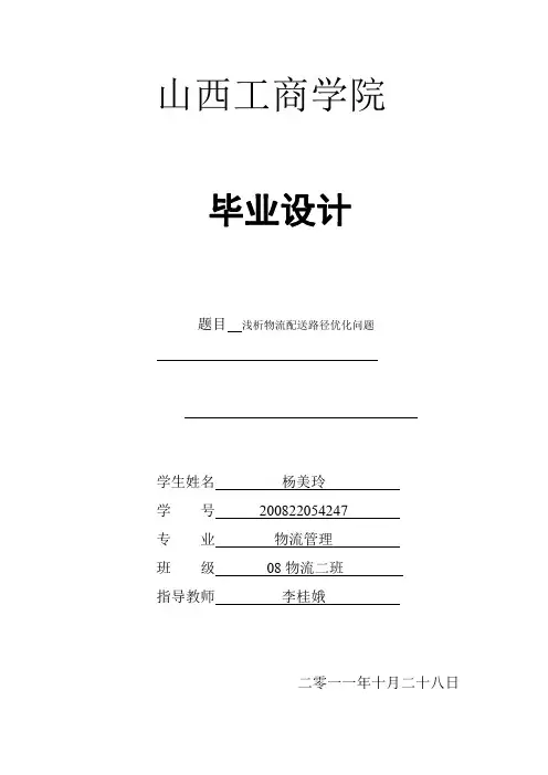 物流配送路径优化论文