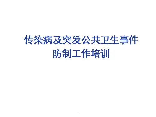 传染病报告管理培训