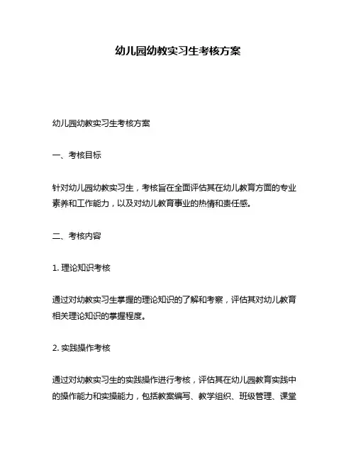 幼儿园幼教实习生考核方案