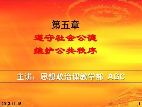 2013新版 第七章  遵守行为规范  锤炼高尚品格(1-2节)