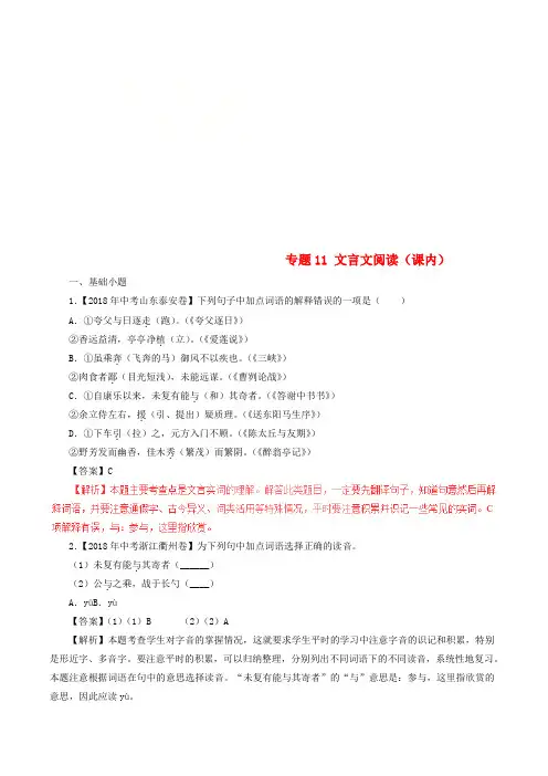 2018年中考语文试题分项版解析汇编(第01期)专题11 文言文阅读(课内)(含解析)