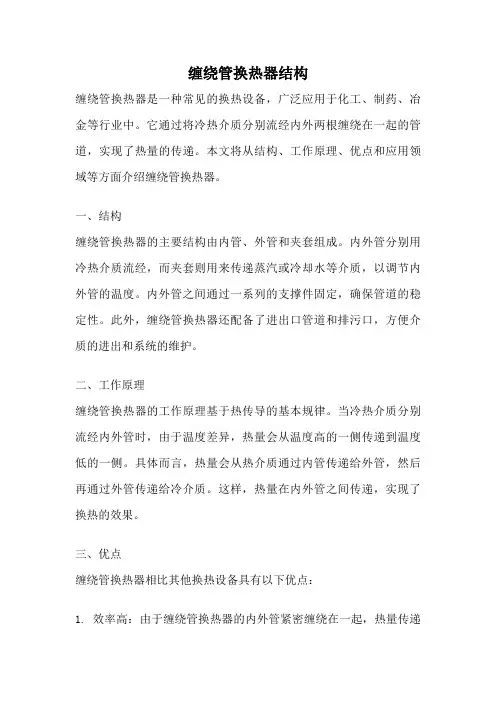 缠绕管换热器结构
