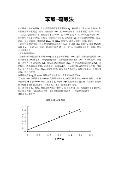 苯酚硫酸法测定多糖含量