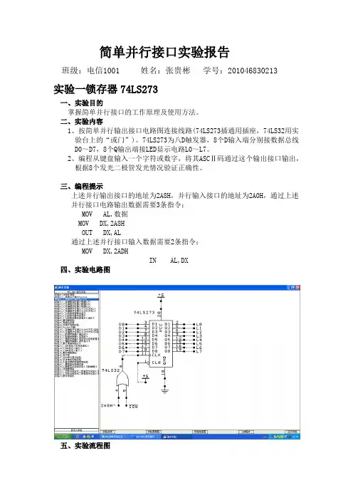 简单并行接口实验报告