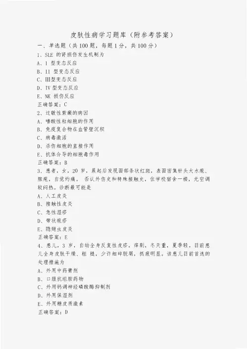 皮肤性病学习题库(附参考答案)