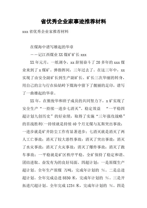 省优秀企业家事迹推荐材料