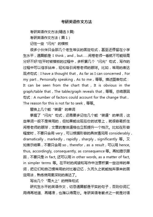 考研英语作文方法