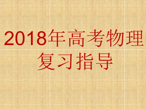 高考物理科目高三复习备考准备会议及高考大纲解读(七)(四川)