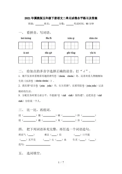 2021年冀教版五年级下册语文二单元试卷水平练习及答案