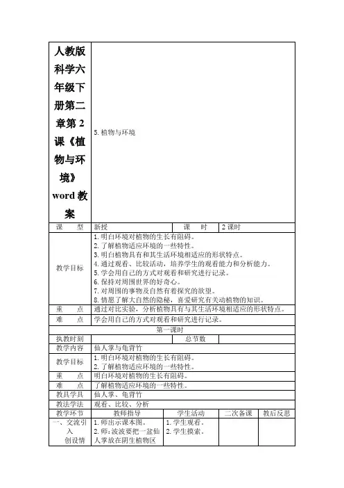 人教版科学六年级下册第二章第2课《植物与环境》word教案