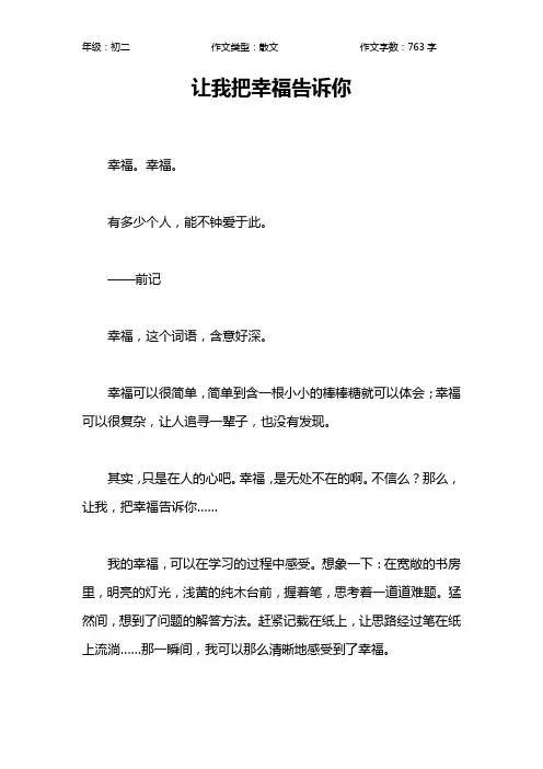 让我把幸福告诉你作文【初中初二800字】