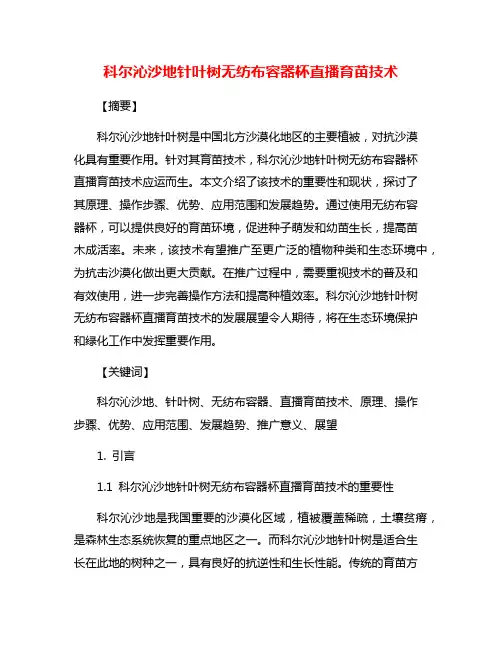 科尔沁沙地针叶树无纺布容器杯直播育苗技术
